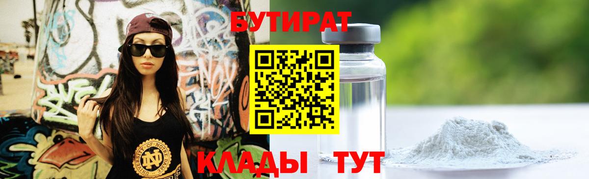 БУТИРАТ 1.4BDO  Вход с VPN  Вольск 